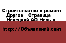 Строительство и ремонт Другое - Страница 2 . Ненецкий АО,Несь с.